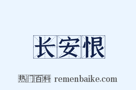 长安恨是什么意思的图片